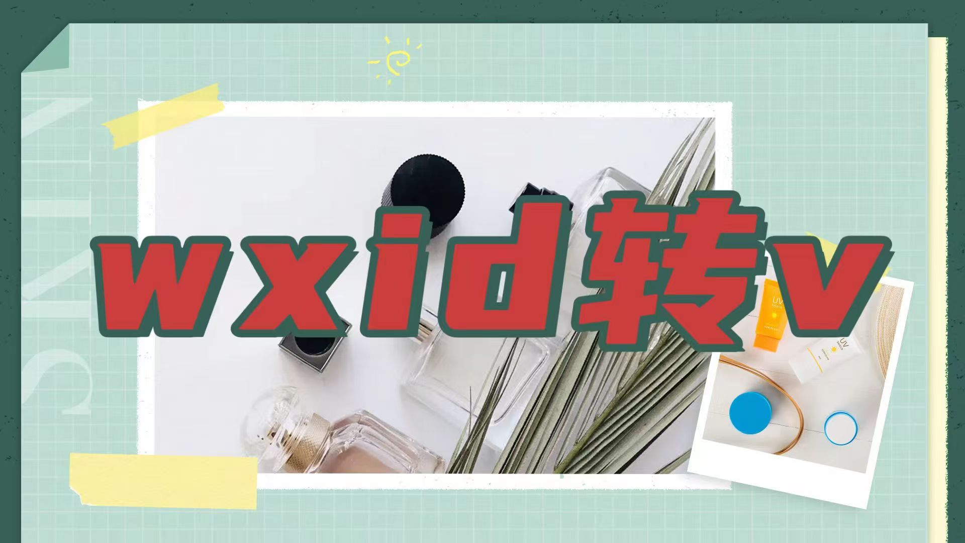 wxid转换