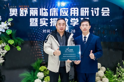 美贝尔&奥舒丽 临床应用研讨会暨实操教学班