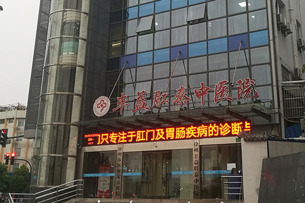 徐州肛泰医院收费怎么样？省市医保定点，平价收费
