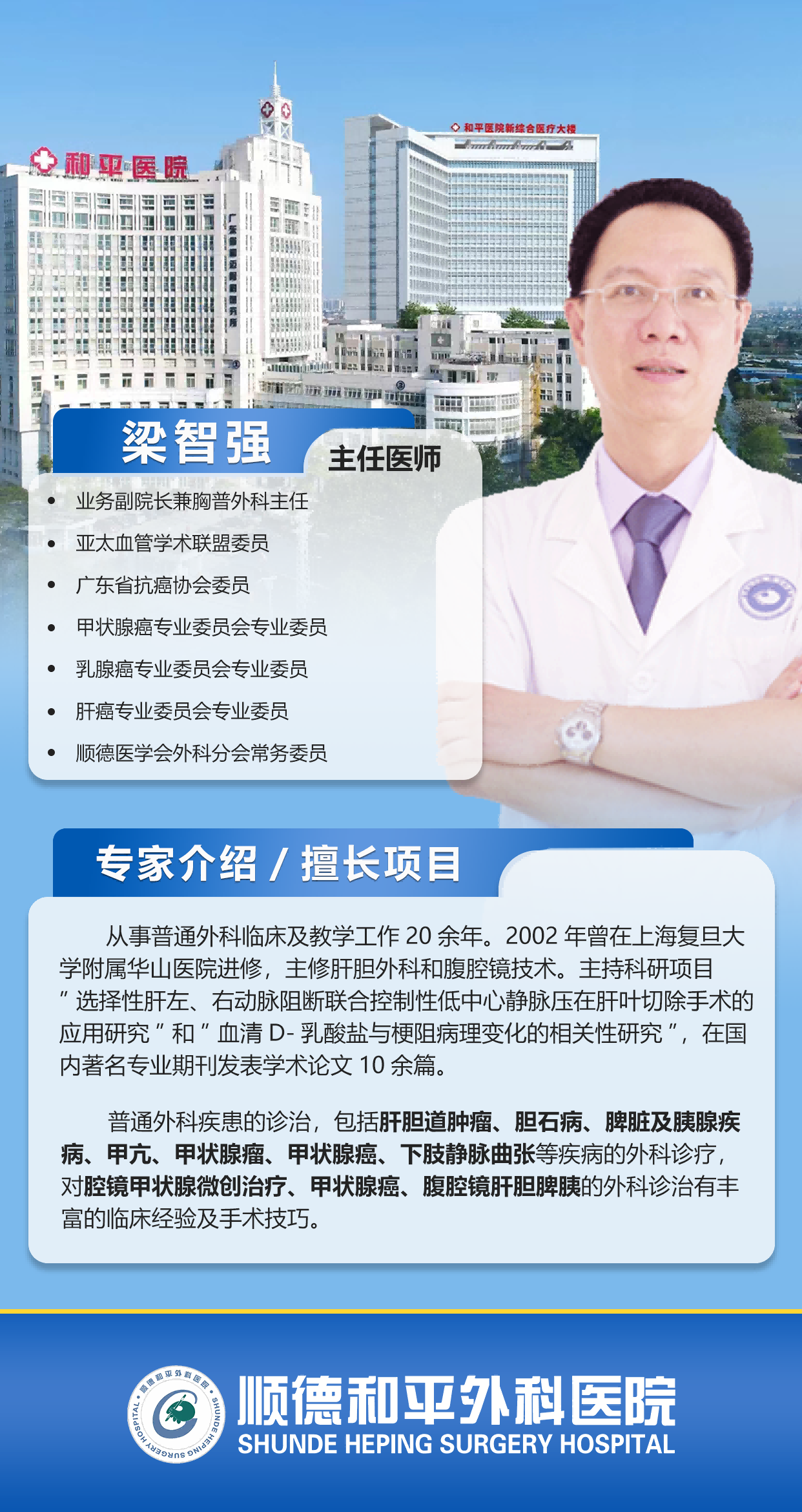 普外梁智强压缩版.png