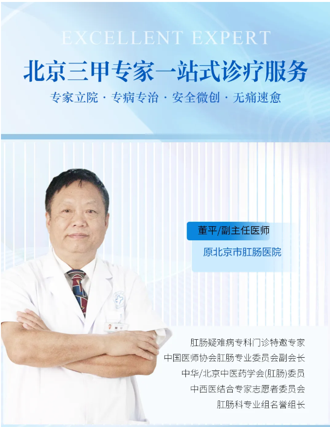 北京市肛肠医院∣董平主任3月每周星期二/四/六上午在北京丰益肛肠医院出诊